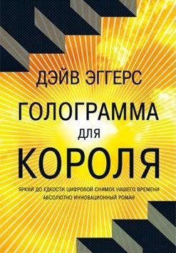 Голограмма для короля (16+)