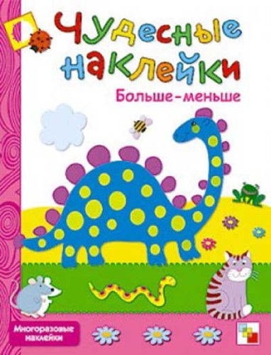 Чудесные наклейки: Больше-меньше