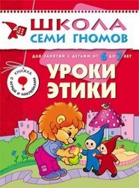 Уроки этики