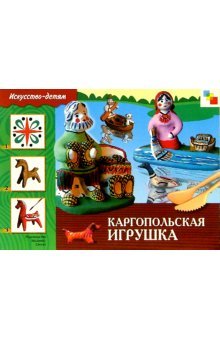 Каргопольская игрушка. Рабочая тетрадь