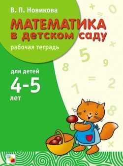 Математика. в детском саду. 4-5 леТомРабочая тетрадь