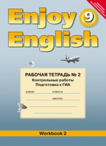 Enjoy English 10кл Раб. тетр. ч2 Контр. работы