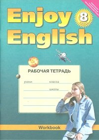 Enjoy English 8кл Рабочая тетрадь