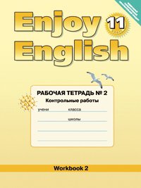 Enjoy English 11кл Раб. тетр. ч2. Контор. работы