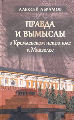 Правда и вымыслы о Кремлевском некрополе и Мавзоле