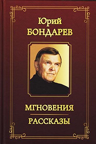 Мгновения. Рассказы