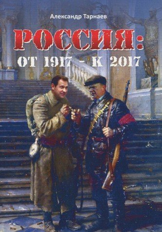 Россия:от 1917-к 2017