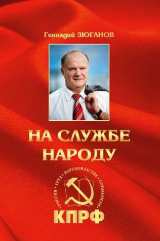 На службе народу