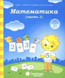 Математика 5-6л ч1 [Раб. тетрадь]