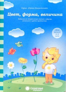 Цвет, форма, величина 3-5 л