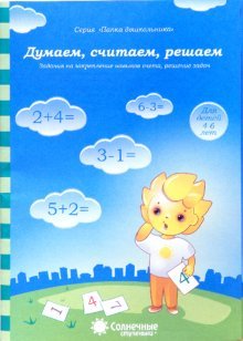 Думаем, считаем, решаем 4-6 л