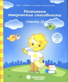 Развиваем творческие спос-ти 4-6л ч2 [Раб. тетр.]