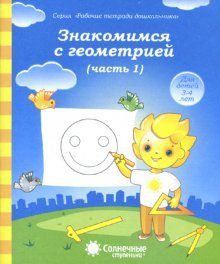 Знакомимся с геометрией. Часть 1 [Раб. тетрадь]