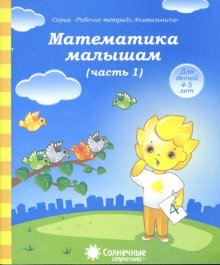 Математика малышам 4-5л ч1 [Раб. тетрадь]