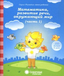 5лет ч1 Математика, развитие речи, окруж. мир