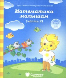 Математика малышам 4-5л ч2 [Раб. тетрадь]