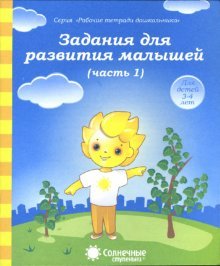 Задания для развития малышей 3-4г ч1 [Раб. тетр.]