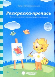 Раскраска-пропись 4-5 лет