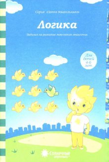 Логика 4-6 лет