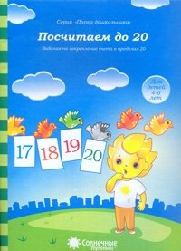 Посчитаем до 20 д/детей 4-6 лет