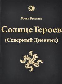 Солнце героев (Северный Дневник) с ветными иллюстрациями