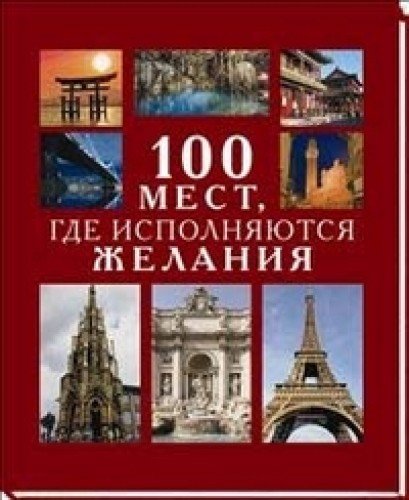 100 мест, где исполняются желания