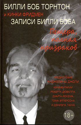 Записи Билли Боба. Пещера, полная призраков