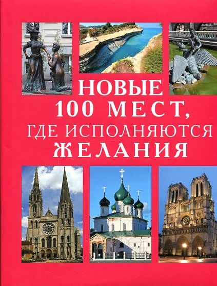 Новые 100 мест, где исполняются желания