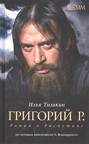 Григорий Р.Роман о Распутине