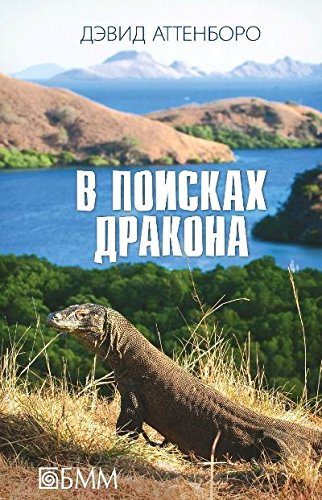 В поисках дракона:За животными в Гайану; В арисках дракона; В Парагвай за броненосцами