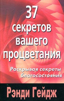 37 секретов вашего процветания