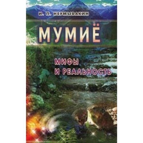 Мумие. Мифы и реальность