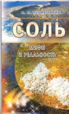 Соль: мифы и реальность