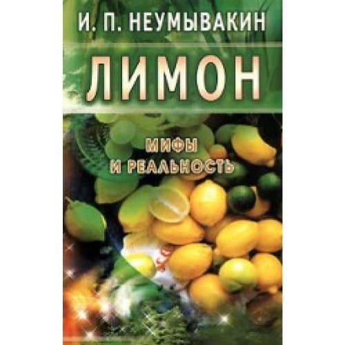 Лимон: мифы и реальность