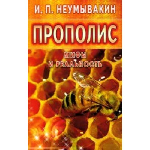 Прополис.Мифы и реальность