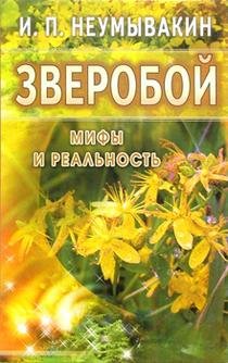 Зверобой. Мифы и реальность