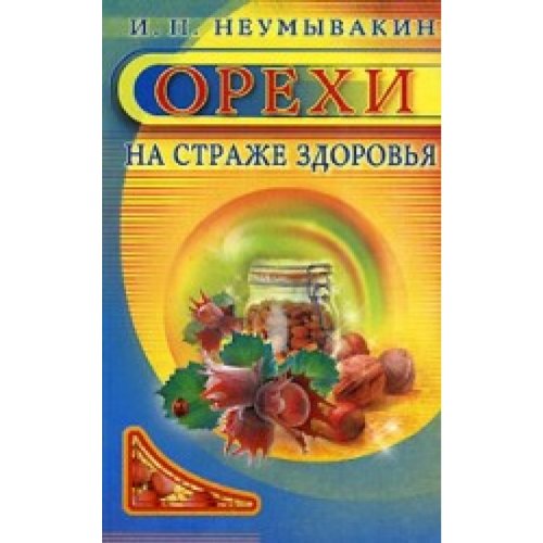 Орехи.На страже здоровья