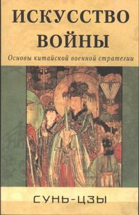 Искусство войны.Основы китайской военной стратегии