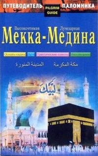 Путеводитель паломника. высокочтимая Мекка-Лучезарная Медина