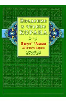 Введение в чтение Корана.ДжузАмма 30-я часть