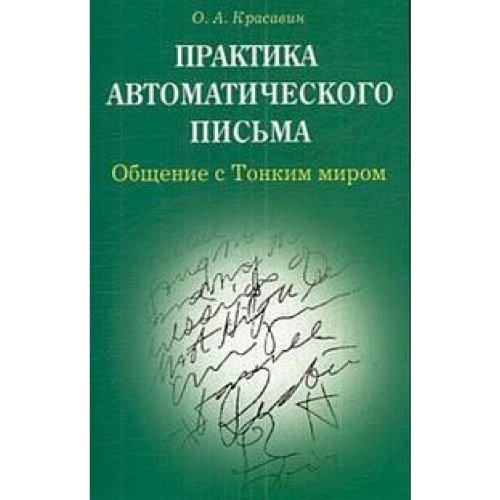 Практика автоматического письмаОбщение с Тонким миром