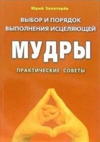 Выбор и порядок выполнения исцеляющей МудрыПрактичсоветы