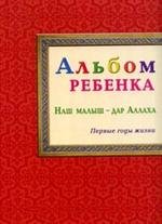 Альбом ребенка Наш малыш - дар Аллаха