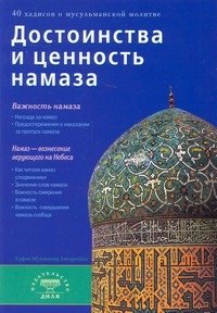 Достоинства и ценность намаза