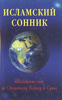 Исламский сонник