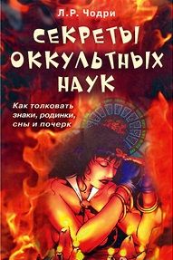 Секреты оккультных наук