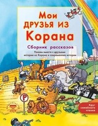 Мои друзья из Корана