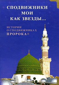 Сподвижники мои как звёзды