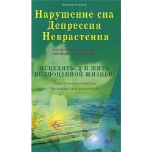 Нарушение сна Депрессия Неврастения