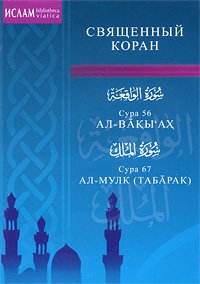 Священный Коран. Сура 56. Сура 67. Ал-Мулк